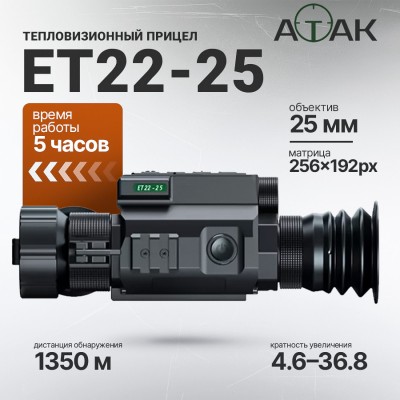 Тепловизионный прицел ATAK ET 22-25 (256x192px, F25мм)