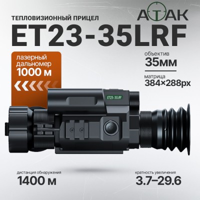 Тепловизионный прицел ATAK ET23-35 LRF (384x288px, F35мм) с дальномером