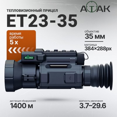 Тепловизионный прицел ATAK ET23-35 (384х288px, F35мм)