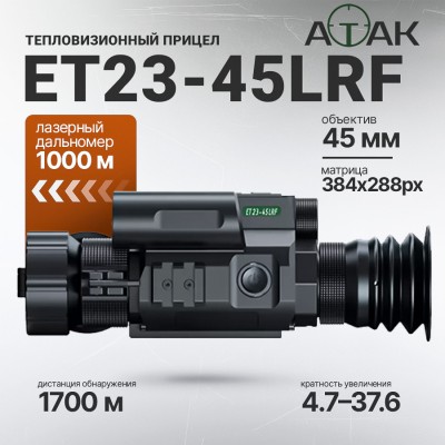 Тепловизионный прицел ATAK ET23-45 LRF (384x288px, F45мм), с дальномером