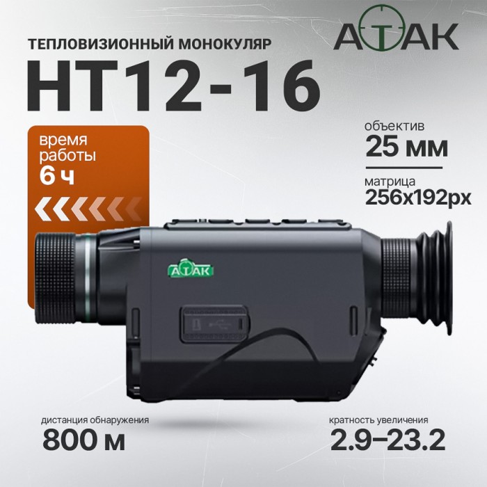 Тепловизионный монокуляр ATAK HT12-16 (256х192 px, F16 мм)