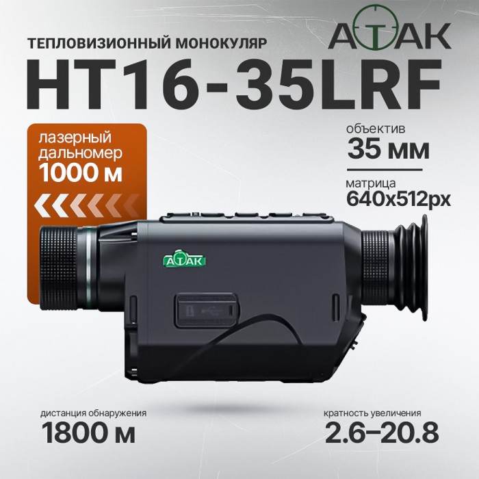 Тепловизионный монокуляр ATAK HT16-35 LRF (640х512px, F35мм) с дальномером