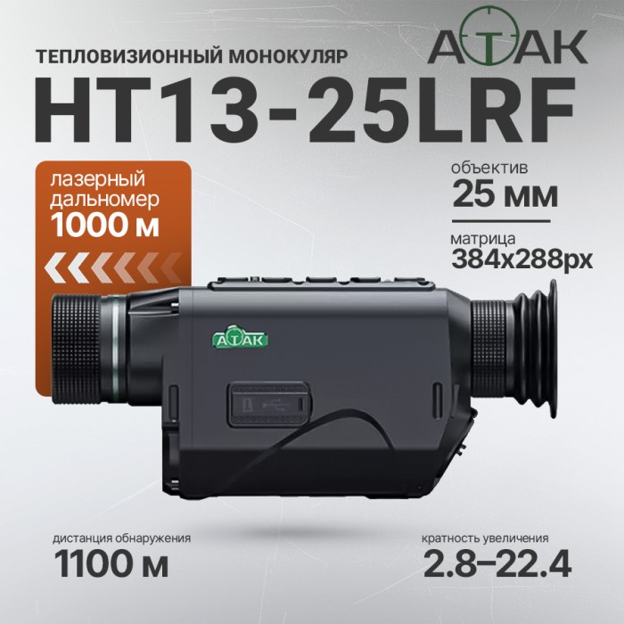 Тепловизионный монокуляр ATAK HT13-25 LRF (384x288px, F25мм) с дальномером