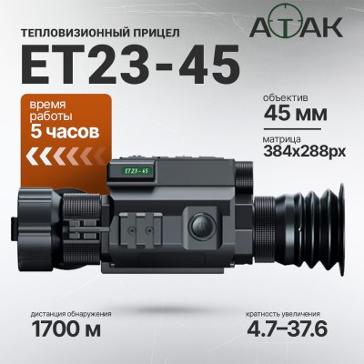 Тепловизионный прицел ATAK ET23-45 (384x288px, F45мм)
