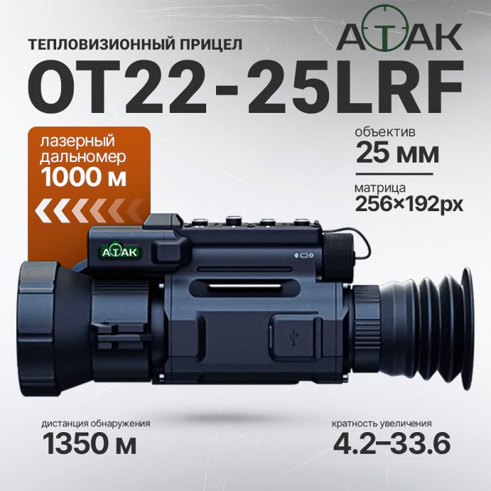 Тепловизионный прицел ATAK OT22-25LRF (256×192, F25 мм) с дальномером