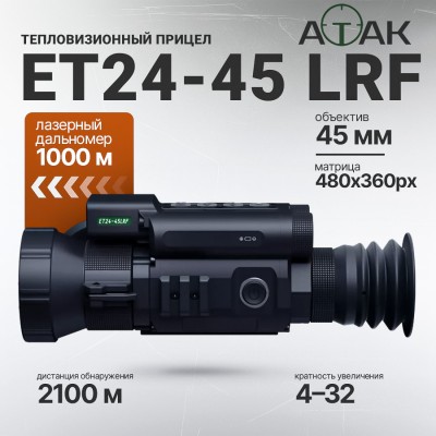 Тепловизионный прицел ATAK ET24-45 LRF (480x360px, F45мм) с дальномером