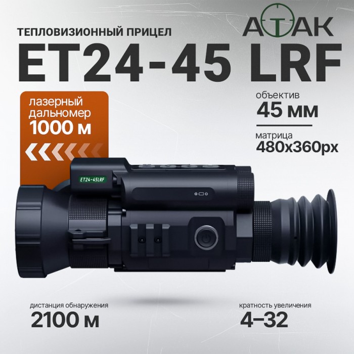 Тепловизионный прицел ATAK ET24-45 LRF (480x360px, F45мм) с дальномером