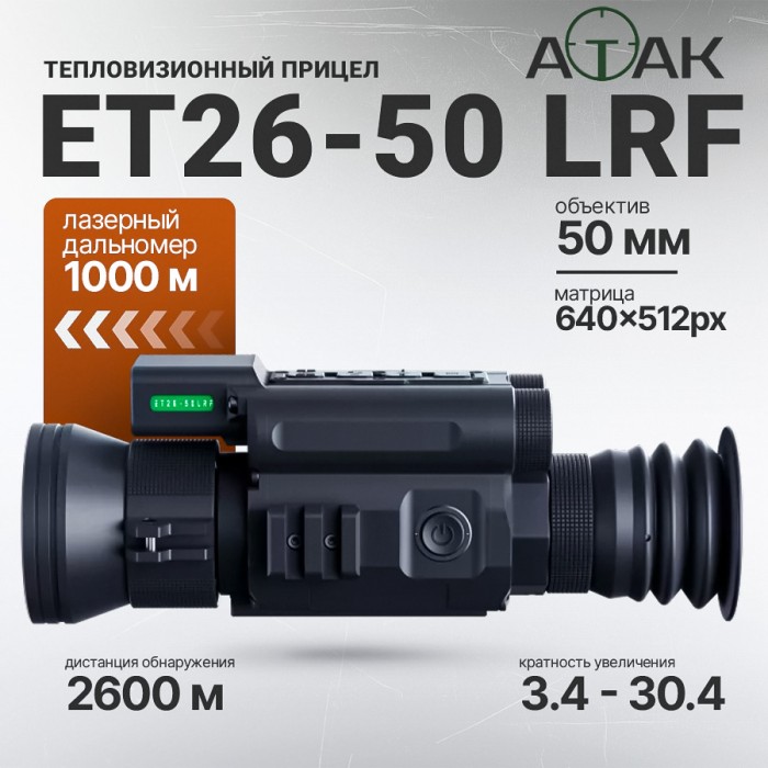 Тепловизионный прицел ATAK ET26-50 LRF (640x512px, F50мм) с дальномером