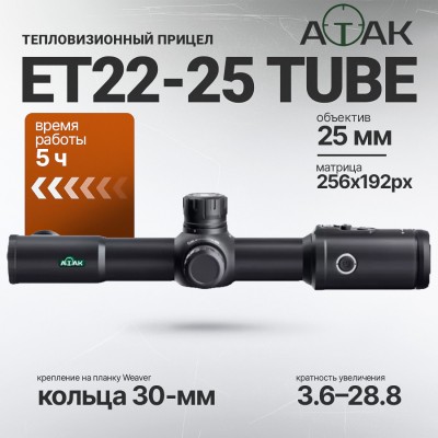 Тепловизионный прицел ATAK ET 22-25 Tube (256x192px, F25мм)