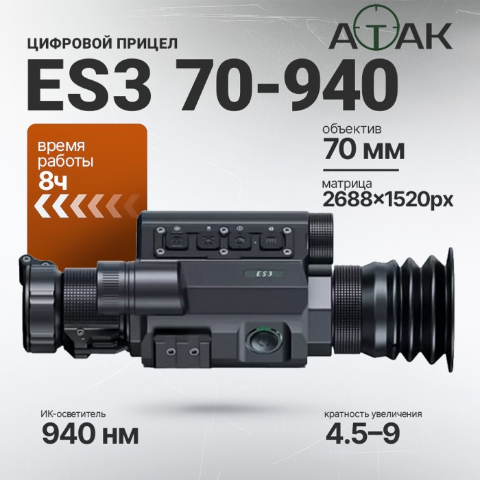 Цифровой прицел ночного видения ATAK ES3 (70-940нм)