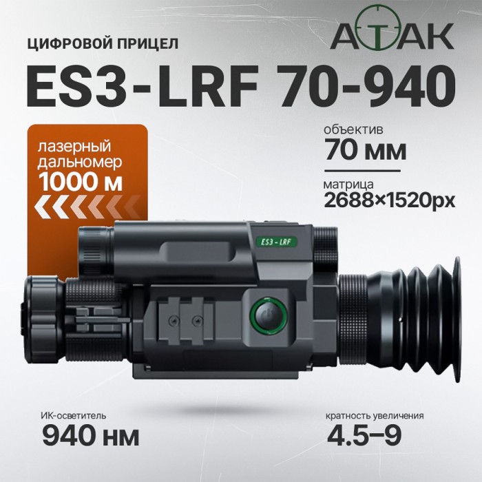Цифровой прицел ночного видения ATAK ES3 LRF (70-940нм)