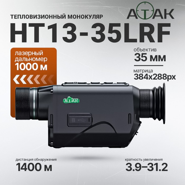 Тепловизионный монокуляр ATAK HT13-35 LRF (384х288 px, F35) с дальномером